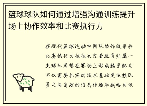 篮球球队如何通过增强沟通训练提升场上协作效率和比赛执行力