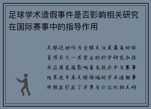足球学术造假事件是否影响相关研究在国际赛事中的指导作用