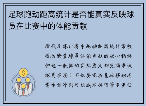 足球跑动距离统计是否能真实反映球员在比赛中的体能贡献