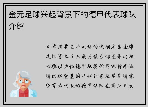 金元足球兴起背景下的德甲代表球队介绍