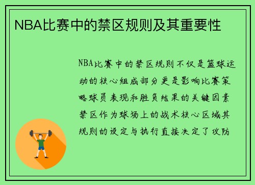 NBA比赛中的禁区规则及其重要性