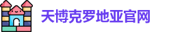 天博克罗地亚